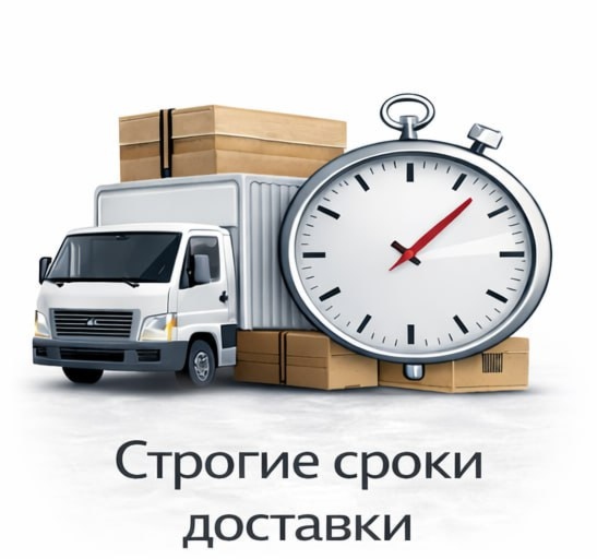 Строгие сроки доставки